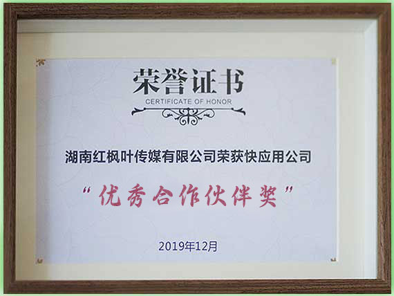 優(yōu)秀合作伙伴獎(jiǎng) (2).jpg 優(yōu)秀合作伙伴獎(jiǎng) (2).jpg